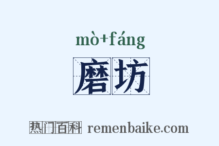 磨坊是什么意思的图片